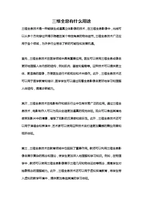 三维全息有什么用途