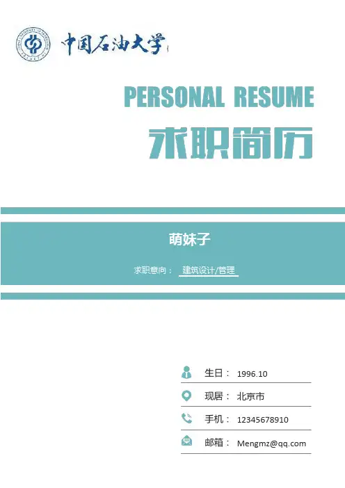 简历模板-中国石油大学-精美最新word简历模板-封面+简历+自荐信-强烈推荐2017号精美word可修改简历作品