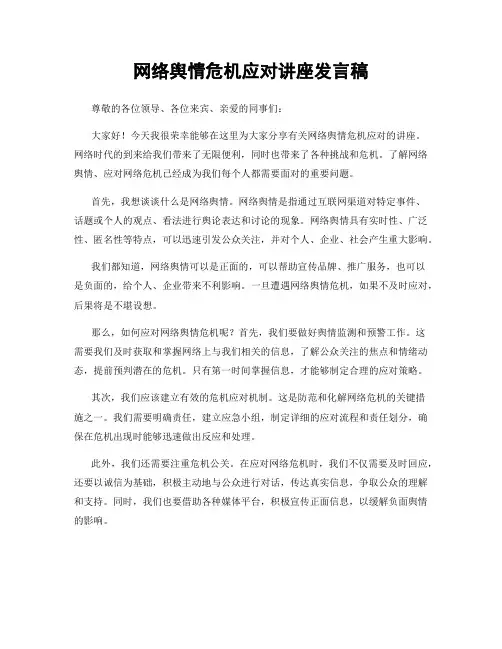网络舆情危机应对讲座发言稿
