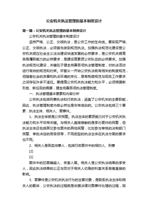 公安机关执法管理的基本制度设计