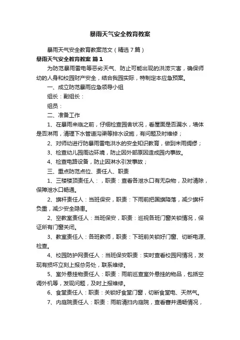 暴雨天气安全教育教案范文（精选7篇）