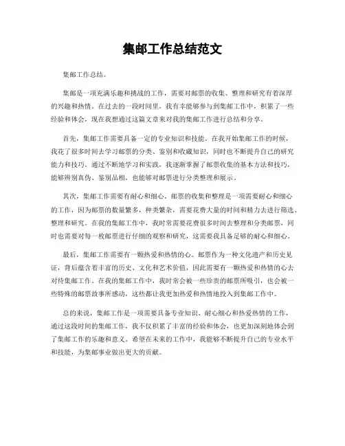 集邮工作总结范文