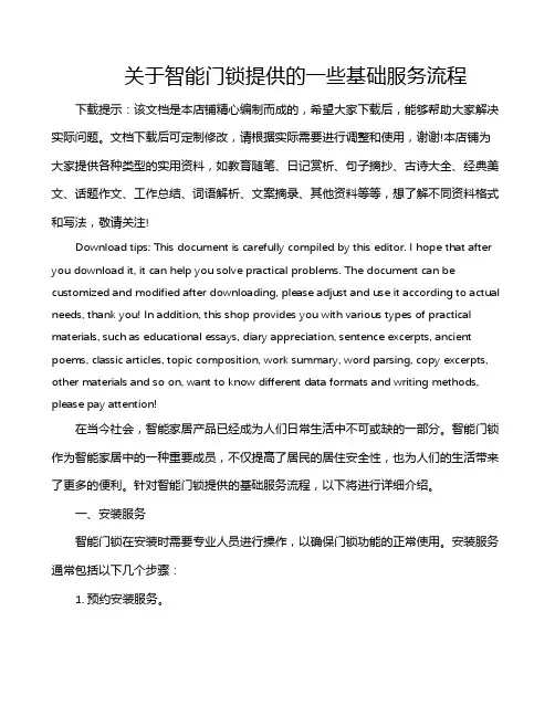 关于智能门锁提供的一些基础服务流程