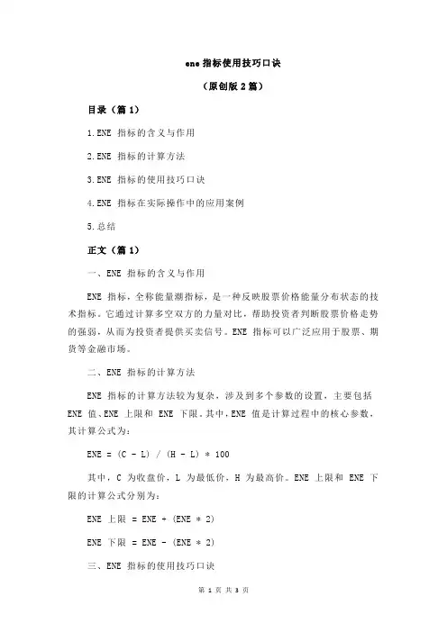 ene指标使用技巧口诀
