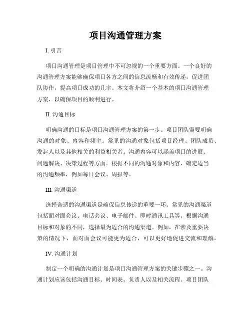 项目沟通管理方案