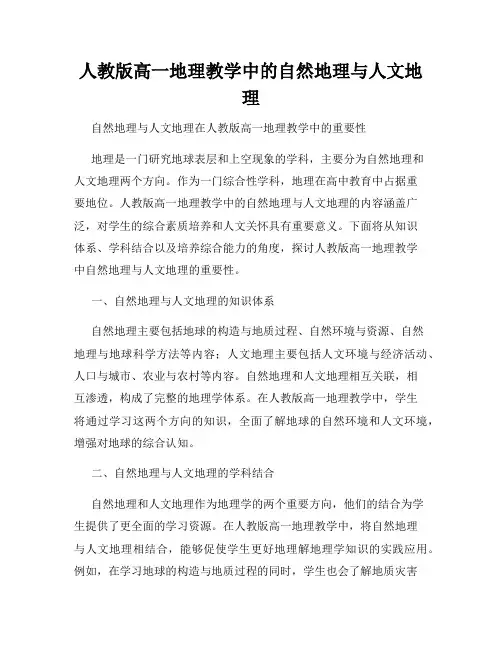 人教版高一地理教学中的自然地理与人文地理
