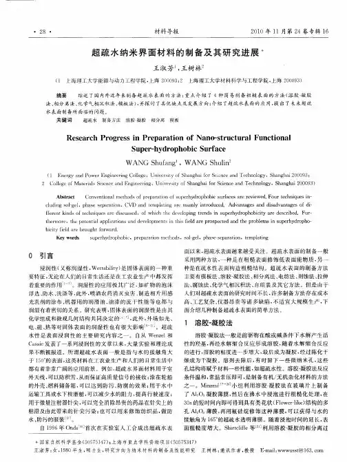 超疏水纳米界面材料的制备及其研究进展