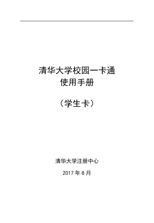 清华大学校园一卡通使用手册学生卡-清华大学信息化用户服务平台
