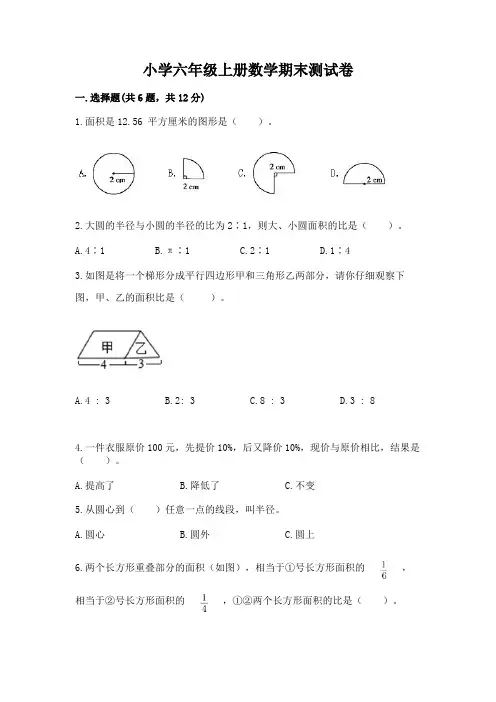 小学六年级上册数学期末测试卷及一套答案