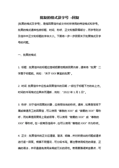 批复的格式及字号 -回复