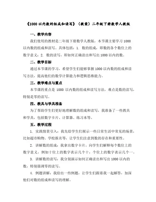 《1000以内数的组成和读写》(教案)二年级下册数学人教版