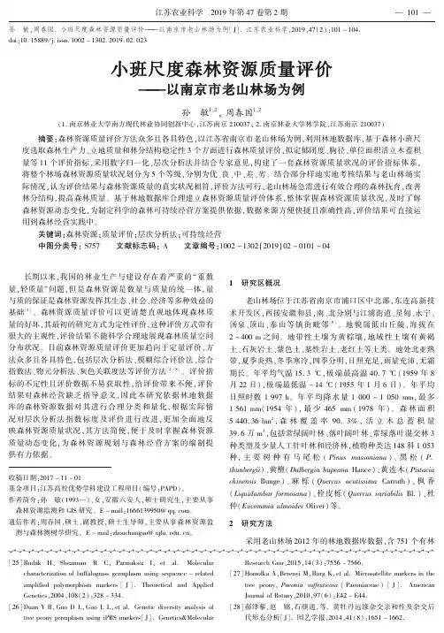 小班尺度森林资源质量评价——以南京市老山林场为例