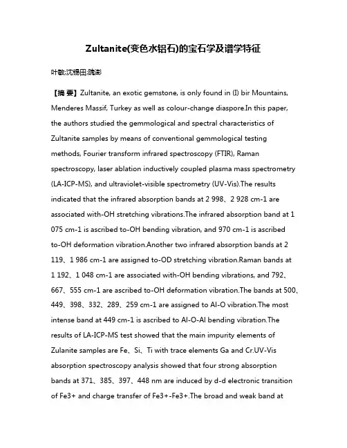 Zultanite(变色水铝石)的宝石学及谱学特征