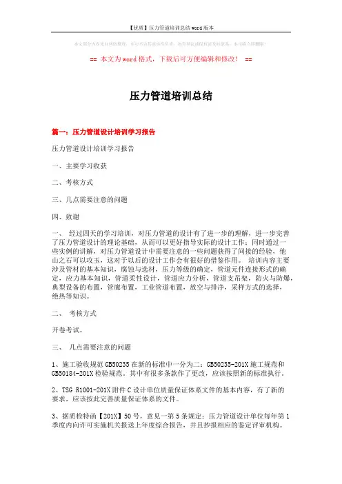 【优质】压力管道培训总结word版本 (5页)