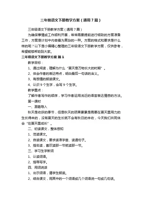 三年级语文下册教学方案（通用7篇）