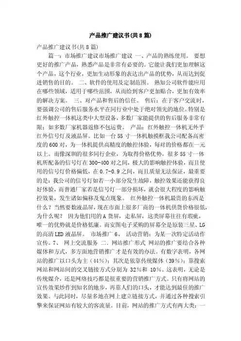 产品推广建议书（共8篇）（精简版）