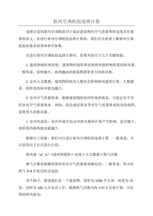 新风空调机组选择计算