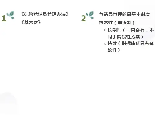 保险公司营销基本法ppt课件