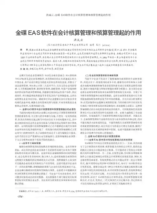 金碟EAS软件在会计核算管理和预算管理起的作用