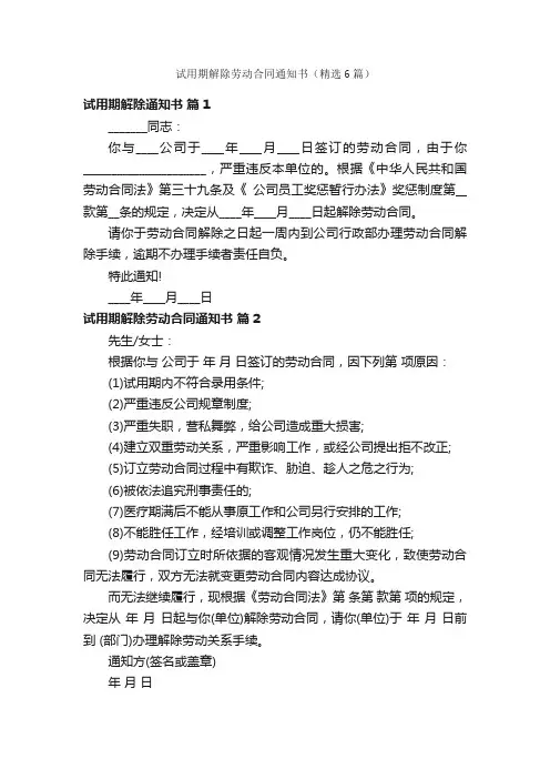 试用期解除劳动合同通知书（精选6篇）