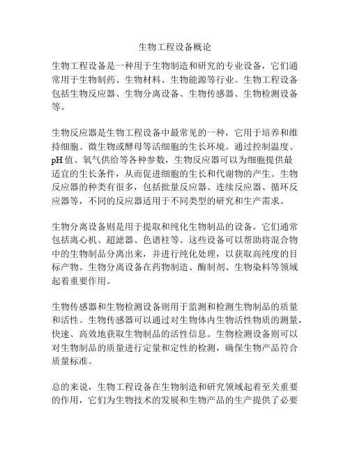 生物工程设备概论