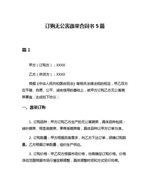 订购无公害蔬菜合同书5篇