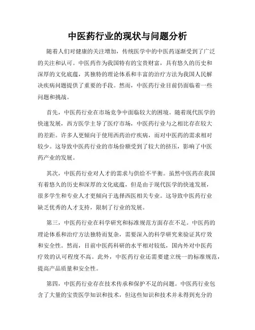 中医药行业的现状与问题分析