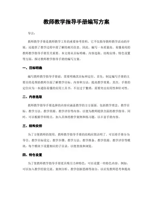 教师教学指导手册编写方案