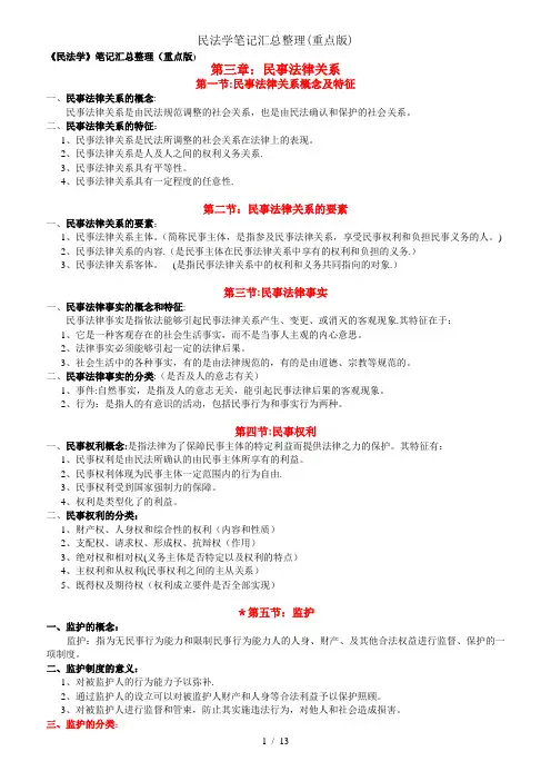 民法学笔记汇总整理(重点版)