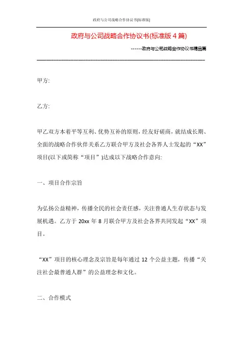政府与公司战略合作协议书(标准版)