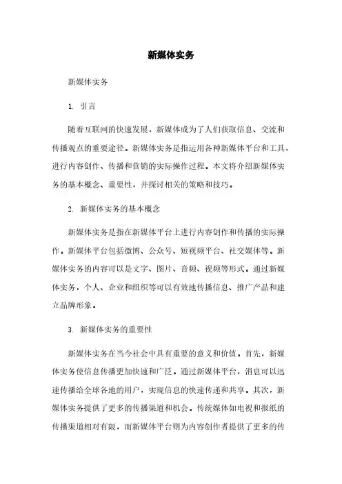 新媒体实务