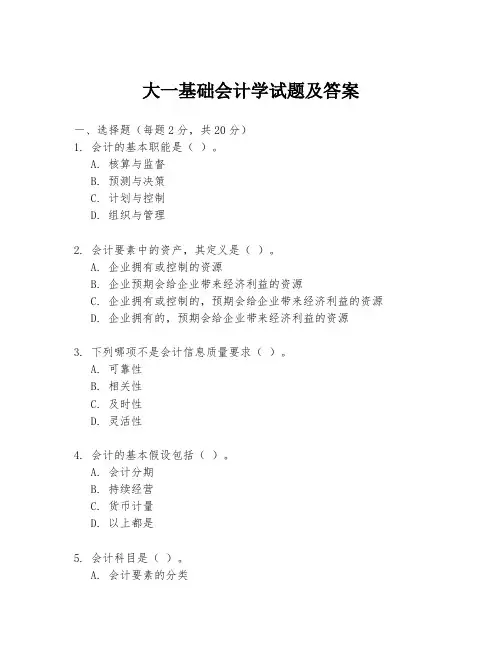 大一基础会计学试题及答案