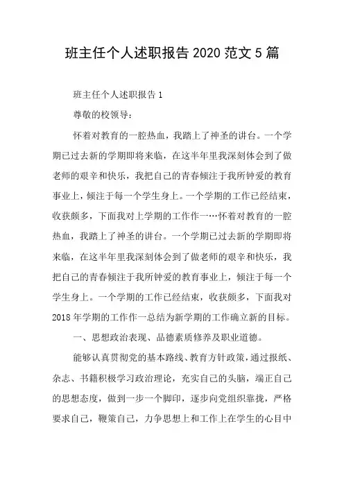 班主任个人述职报告2020范文5篇