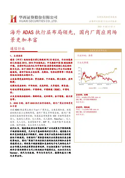 通信行业：海外ADAS执行层布局领先，国内厂商应用场景更加丰富