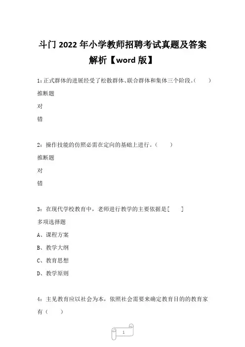 斗门2022年小学教师招聘考试真题及答案解析1