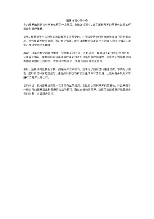 预算培训心得体会