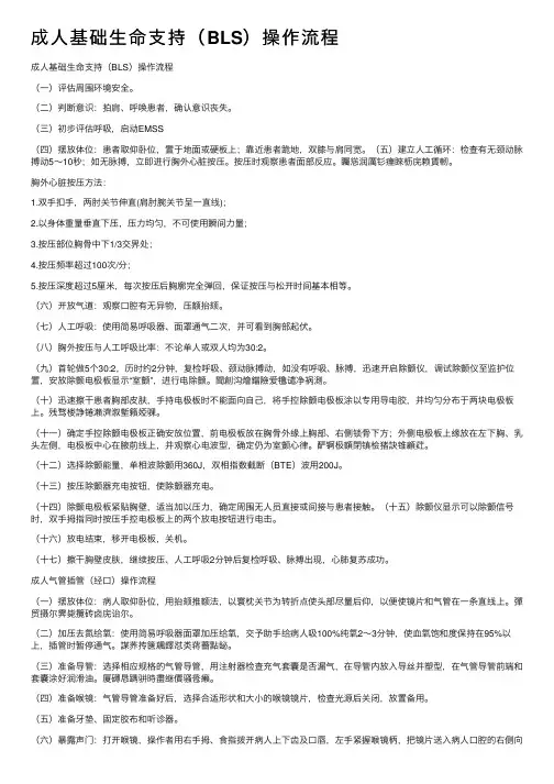 成人基础生命支持(BLS)操作流程
