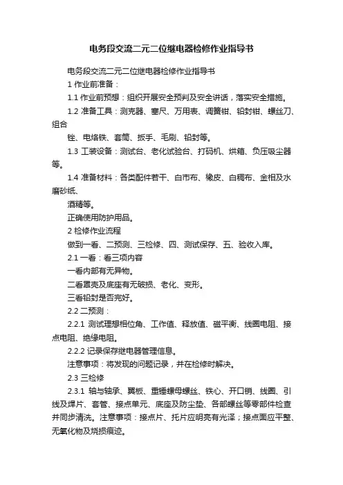 电务段交流二元二位继电器检修作业指导书