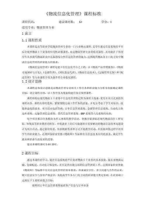 《物流信息化管理》课程标准