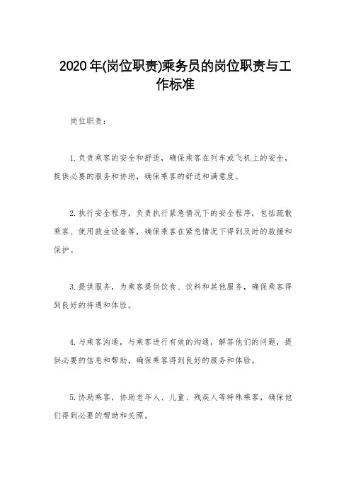 2020年(岗位职责)乘务员的岗位职责与工作标准