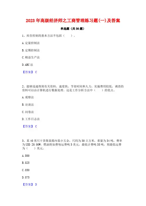 2023年高级经济师之工商管理练习题(一)及答案