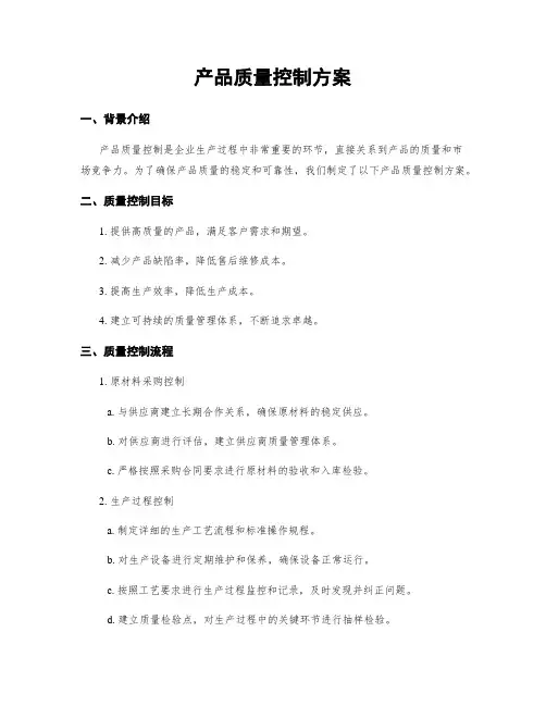 产品质量控制方案