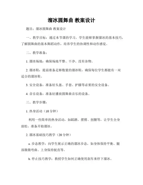 溜冰圆舞曲 教案设计