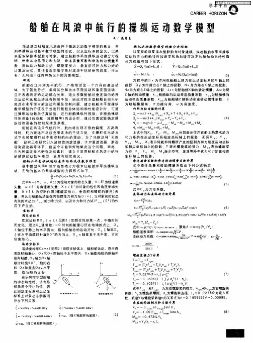船舶在风浪中航行的操纵运动数学模型