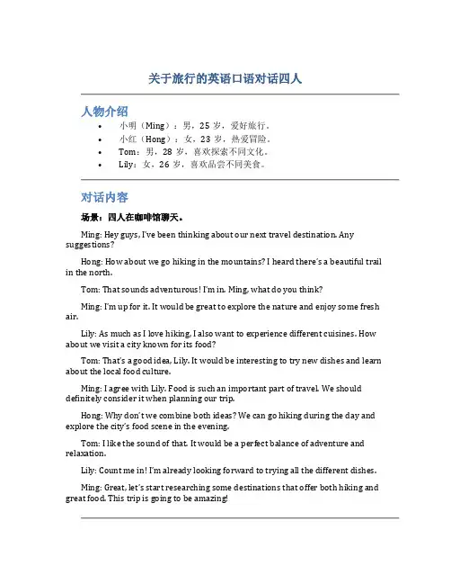 关于旅行的英语口语对话四人