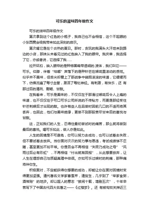 可乐的滋味四年级作文