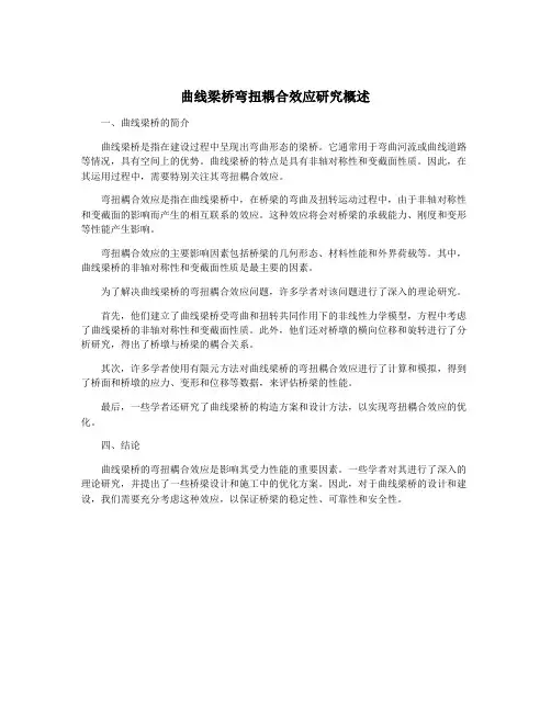 曲线梁桥弯扭耦合效应研究概述