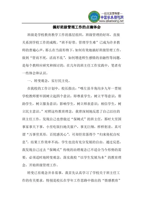 搞好班级管理工作的点滴体会
