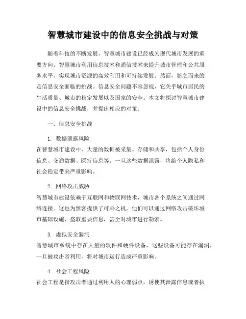 智慧城市建设中的信息安全挑战与对策