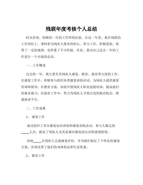 残联年度考核个人总结